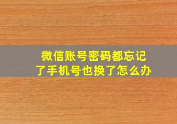 微信账号密码都忘记了手机号也换了怎么办