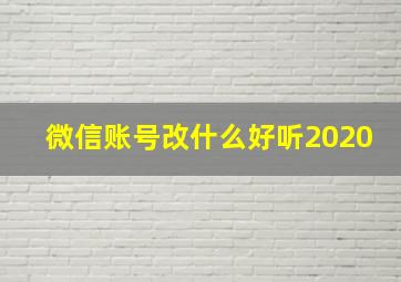 微信账号改什么好听2020