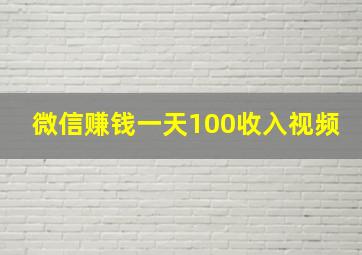 微信赚钱一天100收入视频