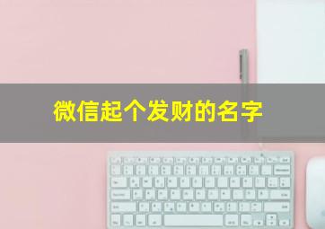 微信起个发财的名字