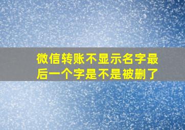 微信转账不显示名字最后一个字是不是被删了