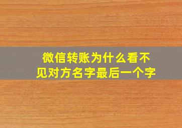 微信转账为什么看不见对方名字最后一个字