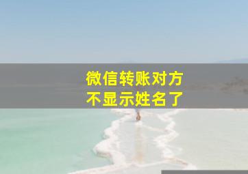 微信转账对方不显示姓名了