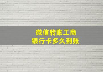 微信转账工商银行卡多久到账