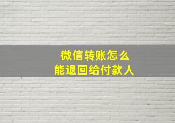 微信转账怎么能退回给付款人