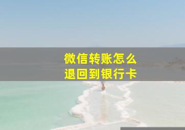 微信转账怎么退回到银行卡