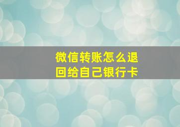 微信转账怎么退回给自己银行卡