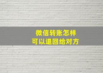 微信转账怎样可以退回给对方