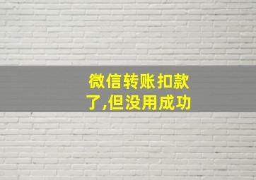 微信转账扣款了,但没用成功