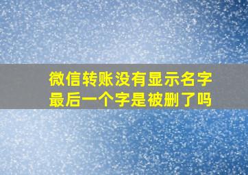 微信转账没有显示名字最后一个字是被删了吗