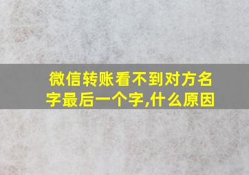 微信转账看不到对方名字最后一个字,什么原因