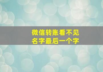 微信转账看不见名字最后一个字