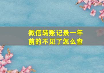 微信转账记录一年前的不见了怎么查