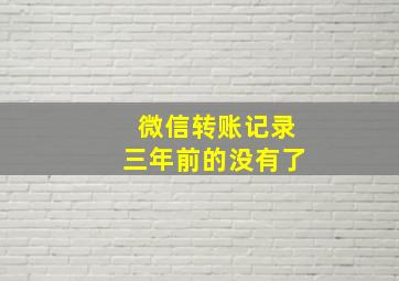 微信转账记录三年前的没有了