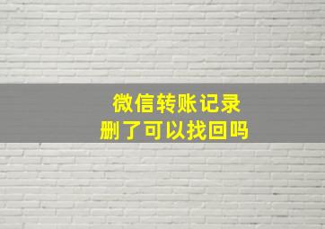 微信转账记录删了可以找回吗