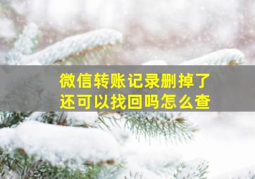 微信转账记录删掉了还可以找回吗怎么查