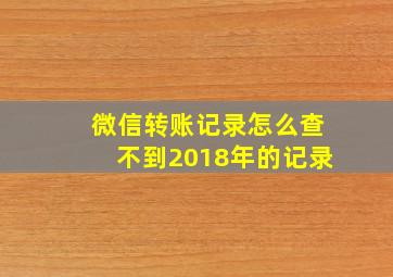 微信转账记录怎么查不到2018年的记录