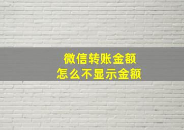 微信转账金额怎么不显示金额