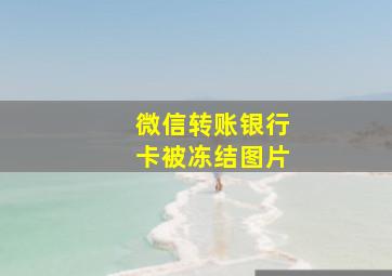 微信转账银行卡被冻结图片