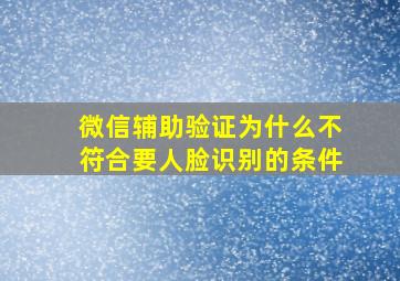 微信辅助验证为什么不符合要人脸识别的条件