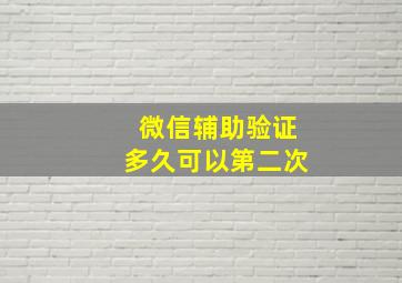 微信辅助验证多久可以第二次