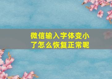 微信输入字体变小了怎么恢复正常呢