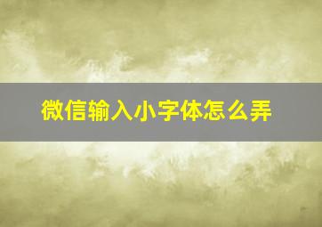 微信输入小字体怎么弄