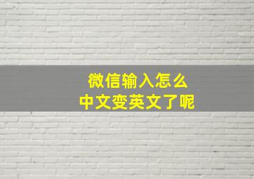 微信输入怎么中文变英文了呢