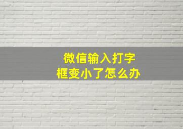 微信输入打字框变小了怎么办