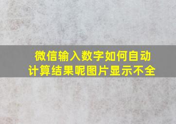 微信输入数字如何自动计算结果呢图片显示不全