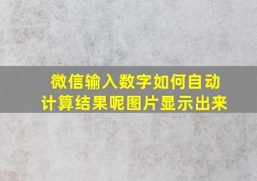 微信输入数字如何自动计算结果呢图片显示出来