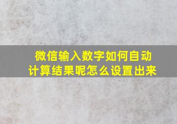 微信输入数字如何自动计算结果呢怎么设置出来