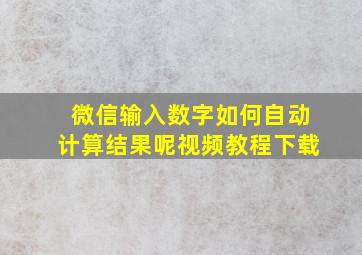 微信输入数字如何自动计算结果呢视频教程下载