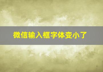 微信输入框字体变小了