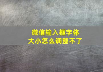 微信输入框字体大小怎么调整不了