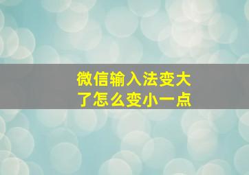 微信输入法变大了怎么变小一点