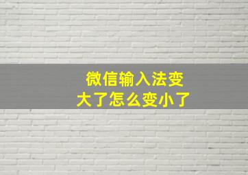 微信输入法变大了怎么变小了