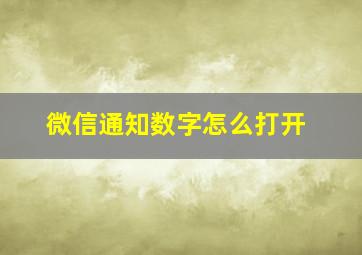 微信通知数字怎么打开