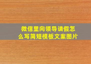 微信里向领导请假怎么写简短模板文案图片