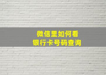 微信里如何看银行卡号码查询