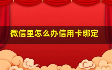 微信里怎么办信用卡绑定