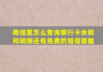 微信里怎么查询银行卡余额和明细还有免费的短信提醒