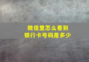 微信里怎么看到银行卡号码是多少