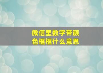 微信里数字带颜色框框什么意思