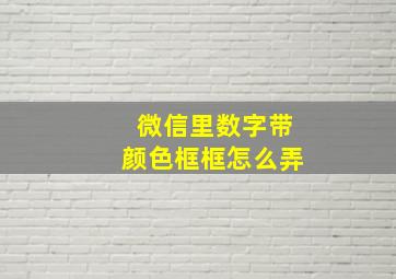 微信里数字带颜色框框怎么弄