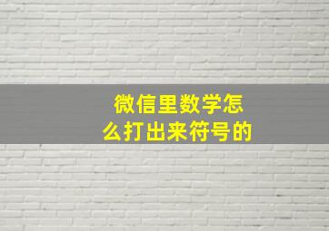 微信里数学怎么打出来符号的