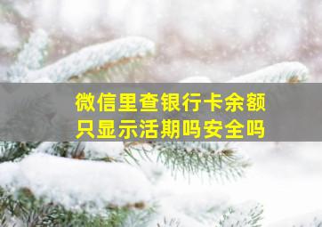 微信里查银行卡余额只显示活期吗安全吗