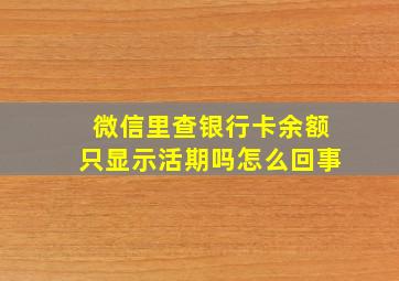 微信里查银行卡余额只显示活期吗怎么回事