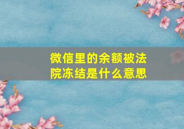 微信里的余额被法院冻结是什么意思