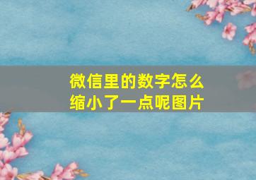 微信里的数字怎么缩小了一点呢图片